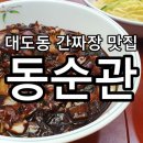 동순관 | [포항] 대도동 간짜장 맛집 동순관 후기