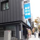동문한식뷔페 이미지