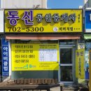 동신 공인중개사사무소 이미지