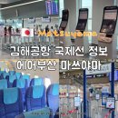 김해공항 국제선 출국 면세점 식당 마쓰야마 에어부산 체크인 카운터 위치
