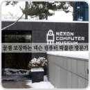 광PC게임장 | 박물관은 지루해? 꿀잼 보장하는 제주 넥슨 컴퓨터 박물관 방문기