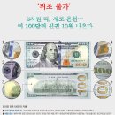 '위조 불가' 미 100달러 신권 10월 나온다 이미지