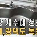 주방 개수대 청소하는 방법/ 물때,광택까지도 복원/ 싱크대 물때 제거 이미지