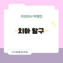 박영민치과의원 이미지