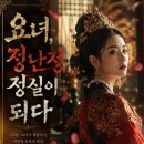 [정난정 3편] 요화 정난정 정실이 되다 이미지
