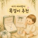 민트쥬얼리 | 아기 미아방지 목걸이 추천｜필레몬주얼리 내돈내산 후기 (+시기, 24개월 착용 후기)