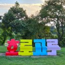 #연천여행﻿ 이미지