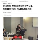 한국외대HS어학