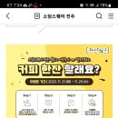 소담스퀘어 전주 커피한잔 할래요? (~11.29) 이미지