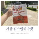 마켓플레인 | 빵이 맛있는 가산디지털단지 카페! 킴스델리마켓 베이글 포장 후기! 주차 및 가격