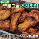 영창로 5 | 교촌치킨 메뉴 허니콤보 보다 맛있는 레드오리지날 레드콤보 후기