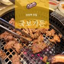 (주)프리것버드 | [서초/강남 맛집] 국보가든 삼성본점 내돈내산 후기. 삼성역맛집 삼성중앙역맛집 삼성동고기집 삼성역...