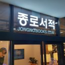 종로서적 이미지
