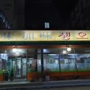 미가미식당