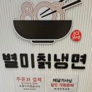 803별미칡냉면 이미지