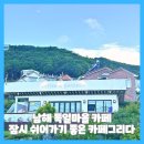 남해 독일마을 카페 잠시 쉬어가기 좋은 카페그리다