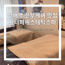 제니퍼스튜디오 | 예신 필독! 방배역 제니퍼 에스테틱 스파 솔직후기 / 1:1 맞춤 신부케어