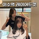 나미헤어 - 김해시 삼정동 | 이수역 레이어드컷 고민 해결, 준오헤어 이수역점 나미 디자이너 후기