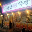 태영생막창합성점 이미지