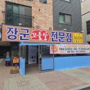 청당동 맛집 탐방, 푸짐한 꼬들살과 김치찌개는 장군꼬들살전문점 천안청당동본점