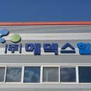(주)메덱스 이미지