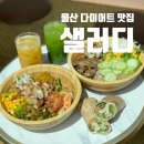 샐러디울산온양점 이미지