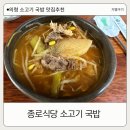 충익로 | 1박2일도 다녀간 의령 소고기국밥 맛집 - 종로식당