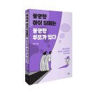 [푸른칠판] 불안한 아이 뒤에는 불안한 부모가 있다 이미지