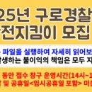 삼전지구대 | 「2025년 아동안전지킴이」 모집 종암, 구로, 서초, 양천, 송파 중장년 시니어 일자리