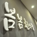 해민한의원 이미지