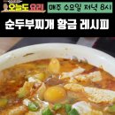 🍳🥘순두부찌개 황금레시피🥘🍳 이미지