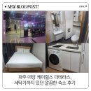 파주 야당 케이힐스 더테라스, 세탁기까지 있던 깔끔한 숙소 후기