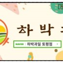 하박과일토평점