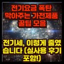 한국냉동에어컨 | 전기요금 폭탄 막아주는 가전제품 꿀팁 모음- 전기세, 이렇게 줄였습니다 (실사용 후기 포함!)