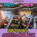 씨유 오산동부삼환점 | 오산 주방 악취 제거, 스테인리스 배수통 교체