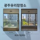 동천약품 | 광주 서구 동천 리버 팰리스 아파트 유리창 청소 후기