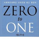 Zero 1(제로원) | Zero to One(제로투원) 리뷰, 후기