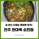 전주현대옥순천