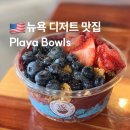 7번가데이 | 뉴욕 디저트 아사이볼 맛집 플라야볼 메뉴 후기