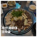 소막골 | [FOOD]부산 해운대곱창 소막골 모둠구이 곱창라면 가성비 맛집 후기