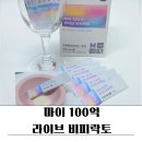 라이브유통 | 팩토리얼샵 프로바이오틱스 마이 100억 라이브 비피락토 섭취후기