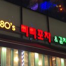 삐삐포차 이미지