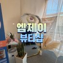 사하동물병원 | 사하구 복부관리 엠제이뷰티샵 고주파 관리 후기
