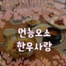 언능오소 한우사랑