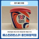 배스킨라빈스용인어정역점