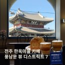 7 | 전주 한옥마을 카페 추천 풍남문뷰카페 디스트릭트7 후기