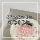 새목동약국 | 오목교역 목동역 케이크 주문제작 &#39;밀클리 케이크&#39; | 양천구 목동 기념일 생일