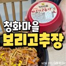 보리랑밥이랑 | 청화마을 고추장 너무 맛있는 보리고추장 후기