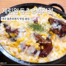 계림원 동촌유원지점 | [계림원 동촌유원지점] 대구 동촌유원지 맛집 술집 / 누룽지 통닭
