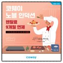 코웨이 온고을대리점 이미지